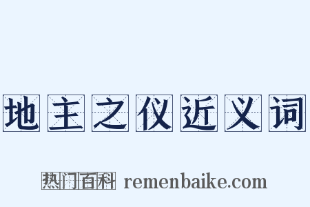地主之仪近义词是什么意思的图片